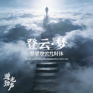 登云•梦demo —龙冕 逆光互联（全球全网入库发行）