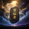 万仙录