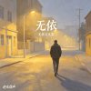 无依