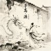 子高•源Demo