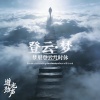 登云•梦 —龙冕 逆光互联（全网全球发行入库）