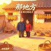 那地方