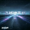 飞跃地平线