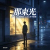 那束光