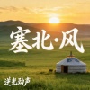 塞北•风—龙冕 逆光互联（全球全网入库发行）