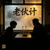 老伙计—后厨风云主题曲