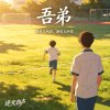吾•弟（原声Demo）