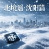 北境谣•沈北篇Demo