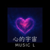 心的宇宙