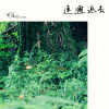 舞台劇《青春日記簿ll草原》主題曲-連邇返去