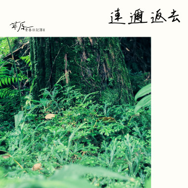 舞台劇《青春日記簿ll草原》主題曲-連邇返去