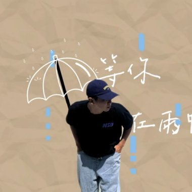 等你在雨中 feat洧傑