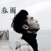 ?️春雨?️重製版