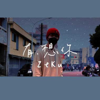 有.想你