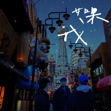 如果我