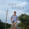 想聽聽你的聲音8.6 - 01 Start