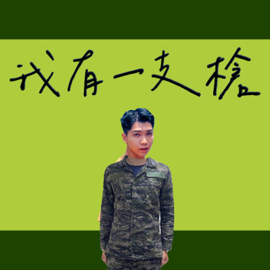 我有一支槍