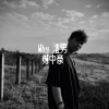 鄭中豪 - Why渣男