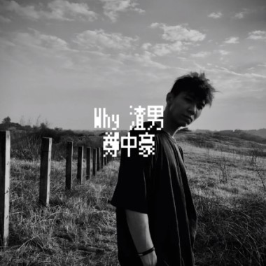 鄭中豪 - Why渣男