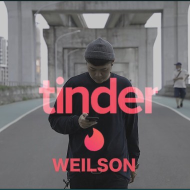 威爾森 - Tinder
