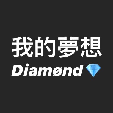 我的夢想