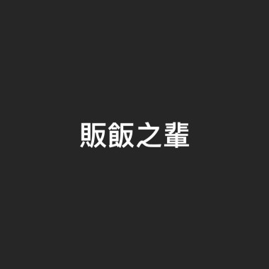 販飯之輩