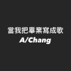 當我把畢業寫成歌