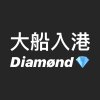 大船入港