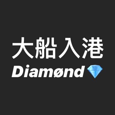 大船入港