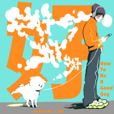 做個好人 How to be a good guy