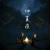 仲夏夜(demo)