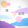 還記得 Still Remember