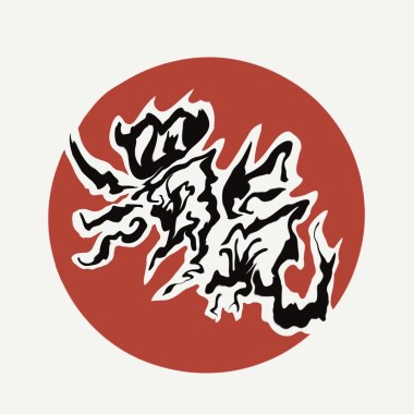 躁 Demo