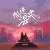 恰逢温柔（feat.千堂月纱）