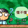 《懂不懂》