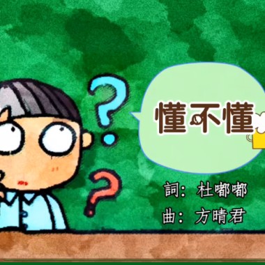 《懂不懂》