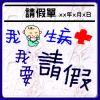 《请假》