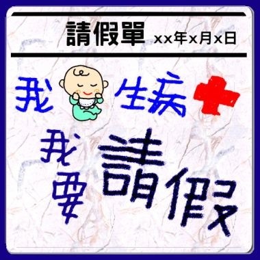 《请假》