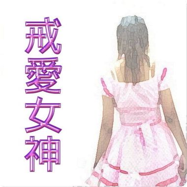 《戒爱女神》