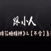 女版《踩小人》