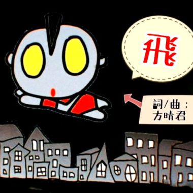 《飞》