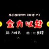 《全力以赴》