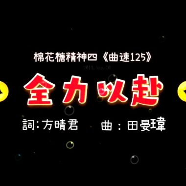 《全力以赴》
