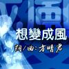 《想变成风》