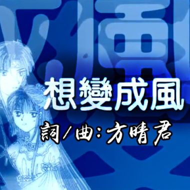 《想变成风》