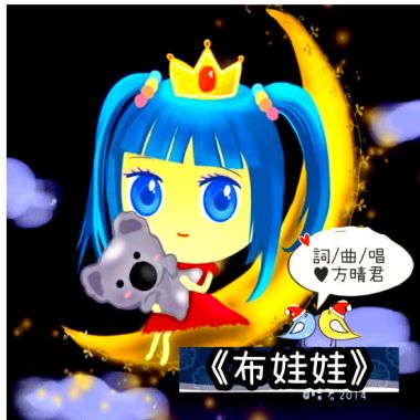 《布娃娃》