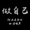 《做自己》