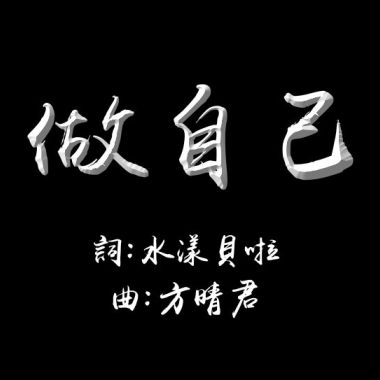 《做自己》