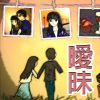 《暧昧》