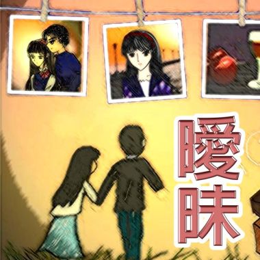 《暧昧》